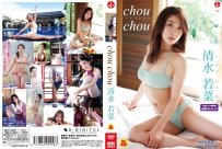 清水若菜 chouchou [SBVD-0293]